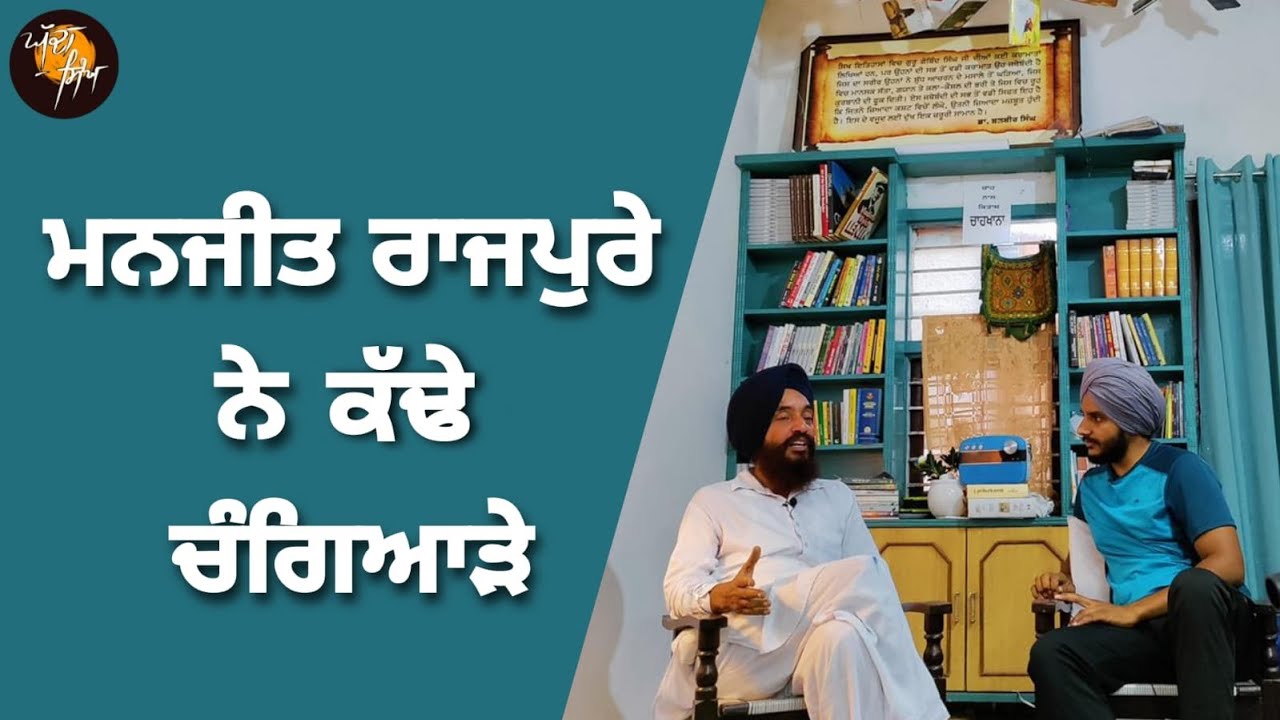 ਮਨਜੀਤ ਰਾਜਪੁਰੇ ਦੇ ਚੰਗਿਆੜੇ | ਸਿੱਧੀਆਂ ਸਪੱਸ਼ਟ ਗੱਲਾਂ | MANJIT SINGH RAJPURA |