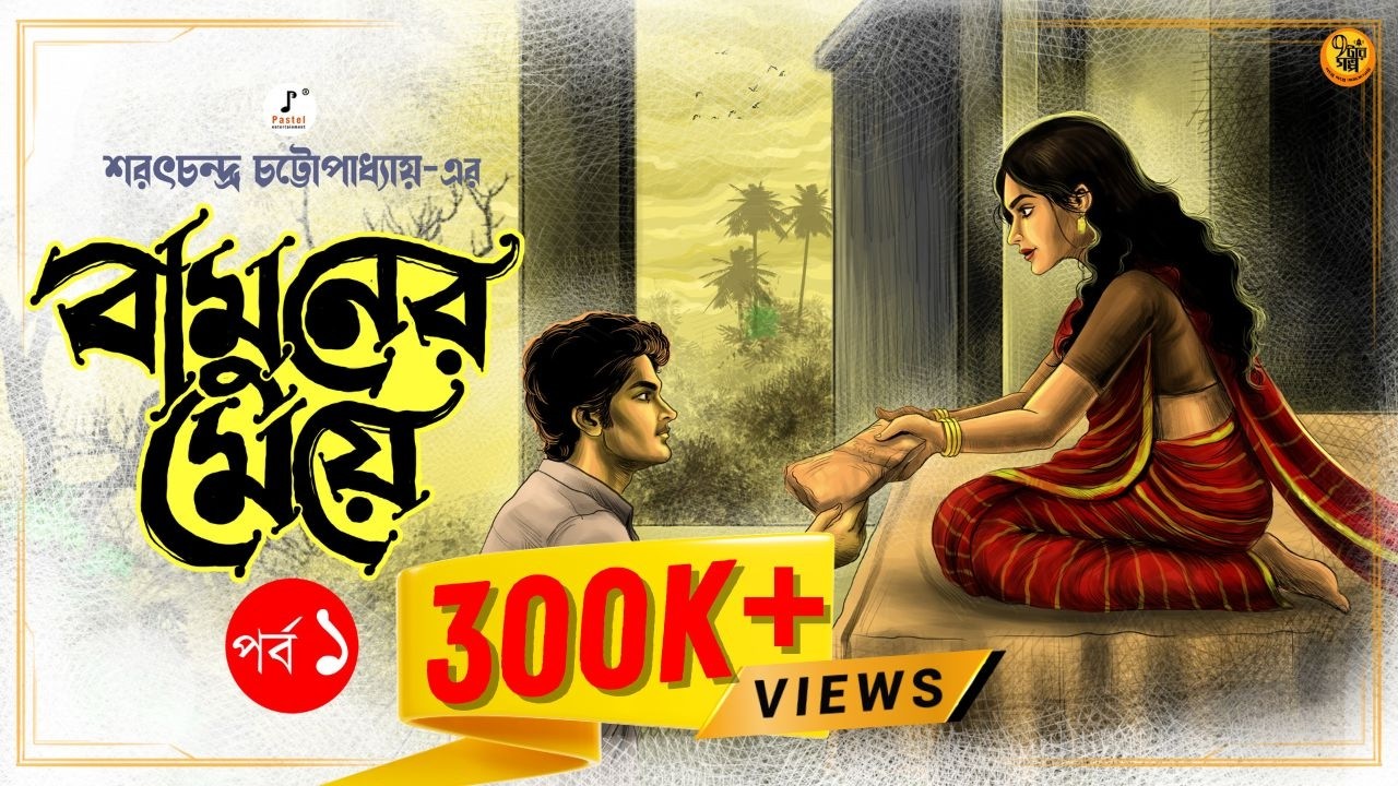 সামাজিক অবিচারের গল্প। বামুনের মেয়ে। পর্ব ১। Saratchandra Chattopadhyay I @9TarGolpo  @Pretkotha