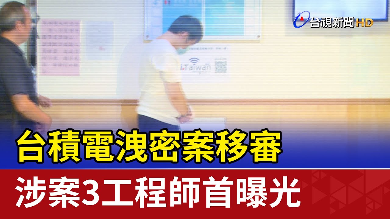 台積電洩密案移審 涉案3工程師首曝光