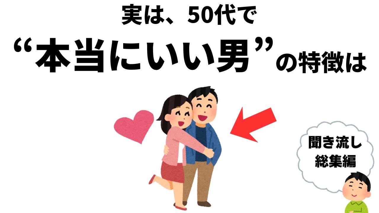 【雑学】女性が絶対に手放さない「本当にいい男」の特徴 / 聞き流し総集編