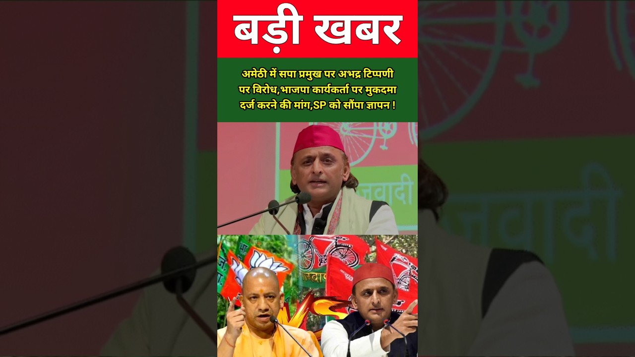 अमेठी में सपा प्रमुख पर अभद्र टिप्पणी पर विरोध,भाजपा कार्यकर्ता पर मुकदमा दर्ज करने की मांग !