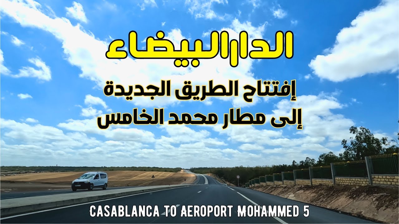 الدارالبيضاء إفتتاح الطريق الجديدة إلى مطار محمد الخامس الدولي