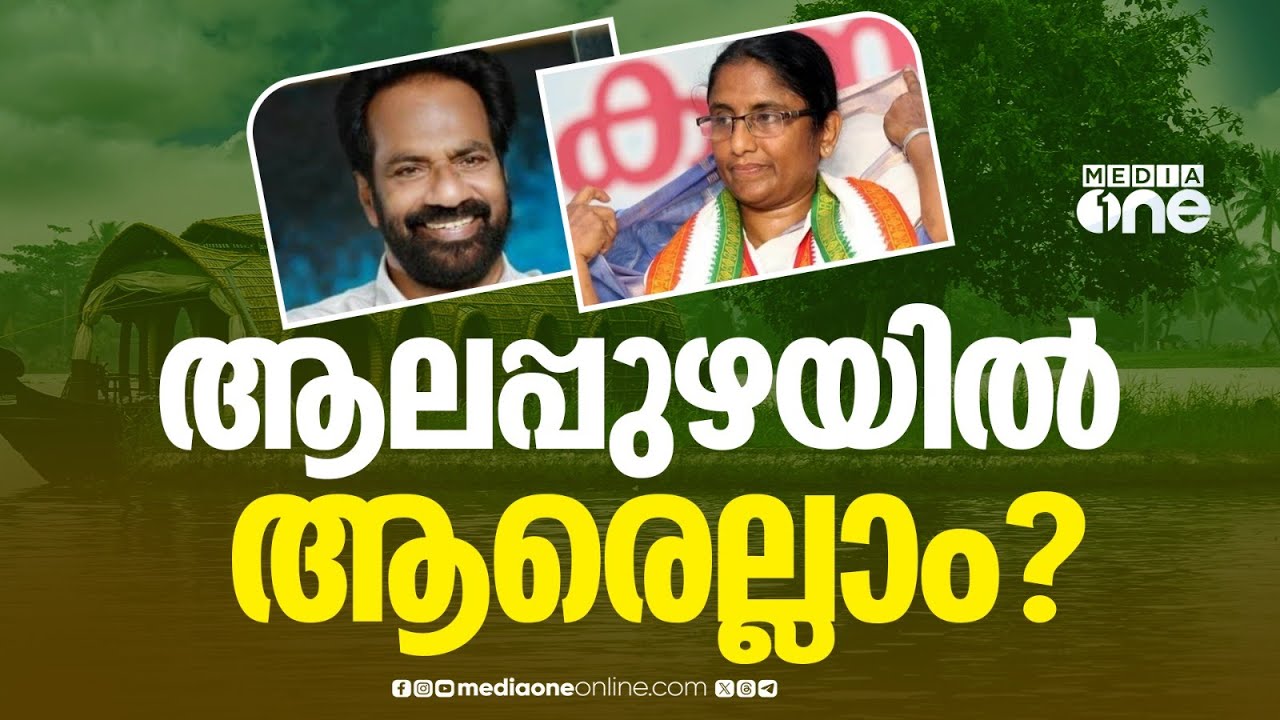 ആലപ്പുഴയിൽ കോൺഗ്രസ് സ്ഥാനാർഥി പട്ടിക റെഡി; ഷാനിമോൾ ഉസ്മാനും എം.ജെ ജോബും പട്ടികയിൽ...