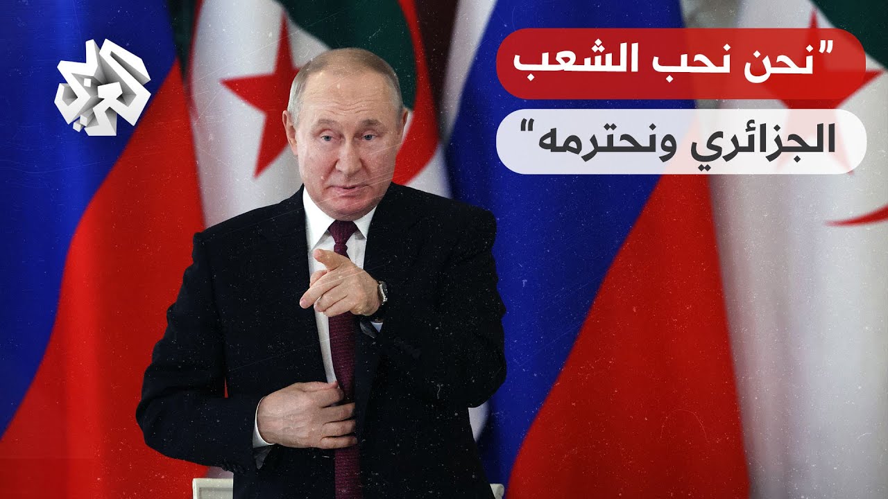 الرئيس الروسي فلاديمير بوتين: نحن نحب الشعب الجزائري ولدينا علاقات تاريخية مع الشعوب العربية