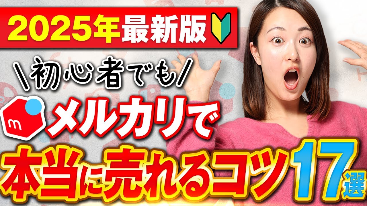 【2025年最新】メルカリせどり1日以内に即売れるコツ17選！【物販 初心者/在宅ワーク/古着転売】