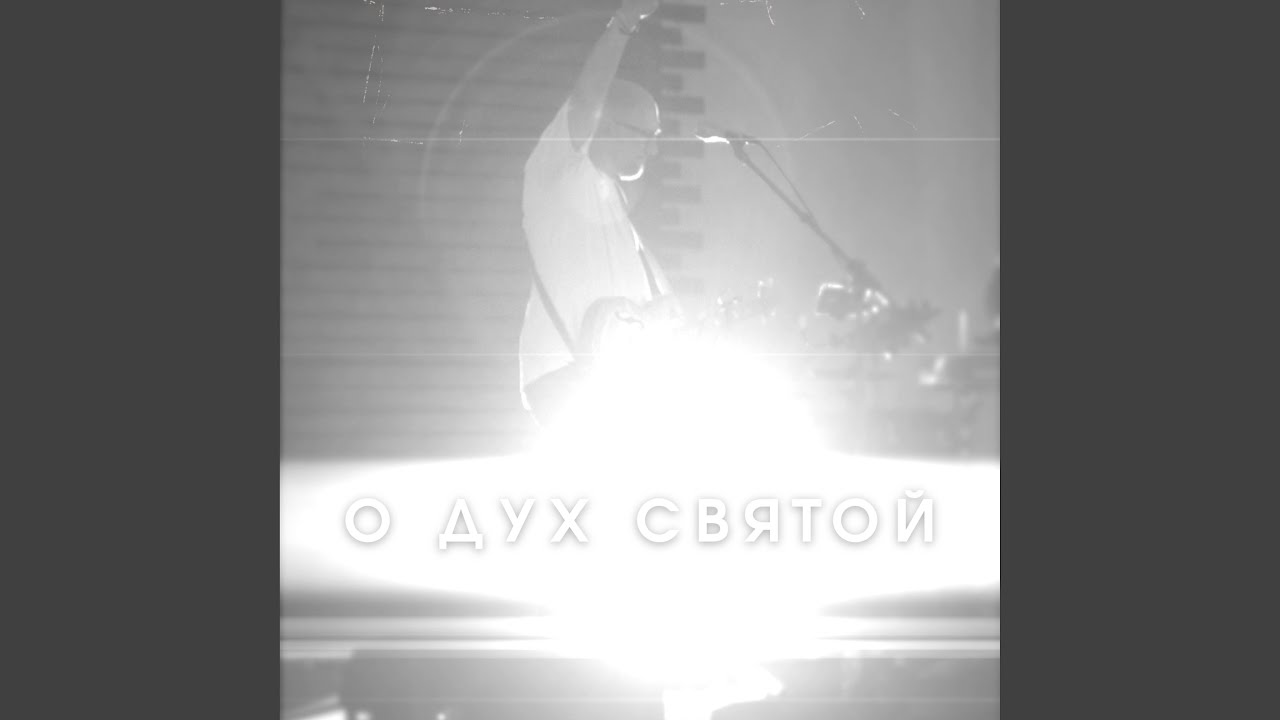 О Дух Святой