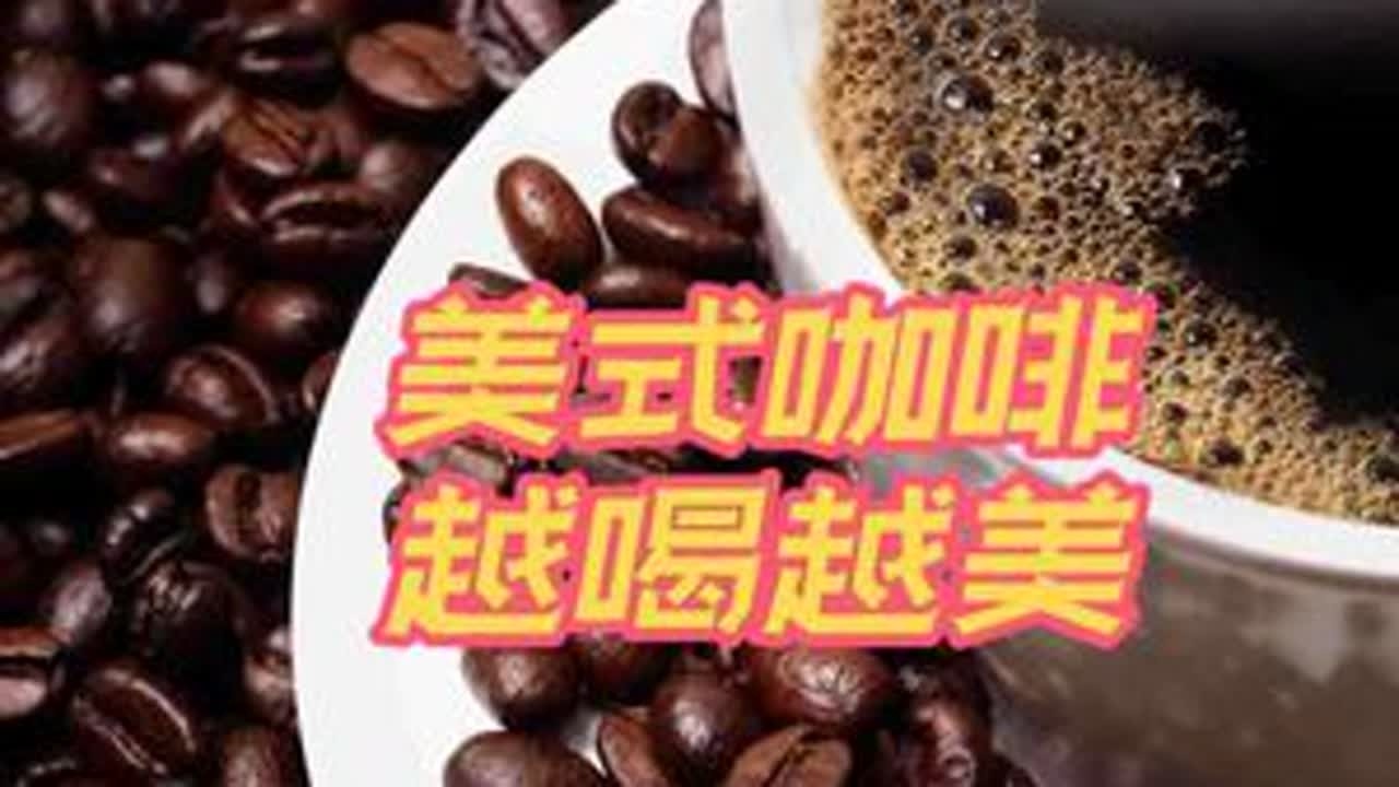 美式咖啡，越喝越美#美式咖啡 #美式咖啡好处 #黑咖啡 #咖啡 #喝咖啡