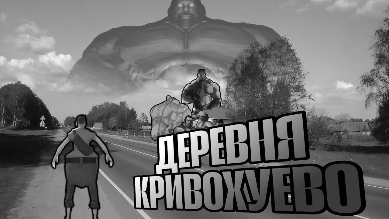 ДЕРЕВНЯ КРИВОХУЕВО | МГЕ СТРАШИЛКА
