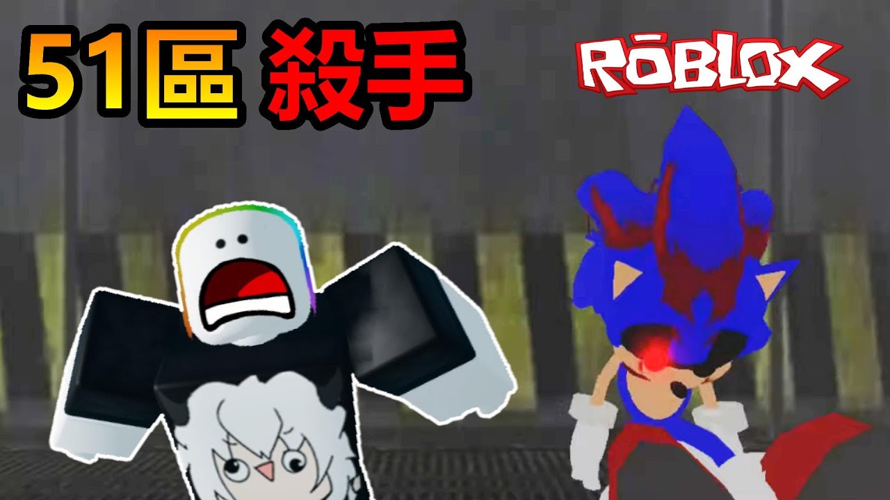 我被『51區殺手』追殺😱 ! ! ! 有超多兇猛的怪物跟都市傳說的生物在設施裡面遊蕩，我能夠安全逃出去嗎 ! ?【Roblox 機器磚塊】#機器磚塊  #roblox