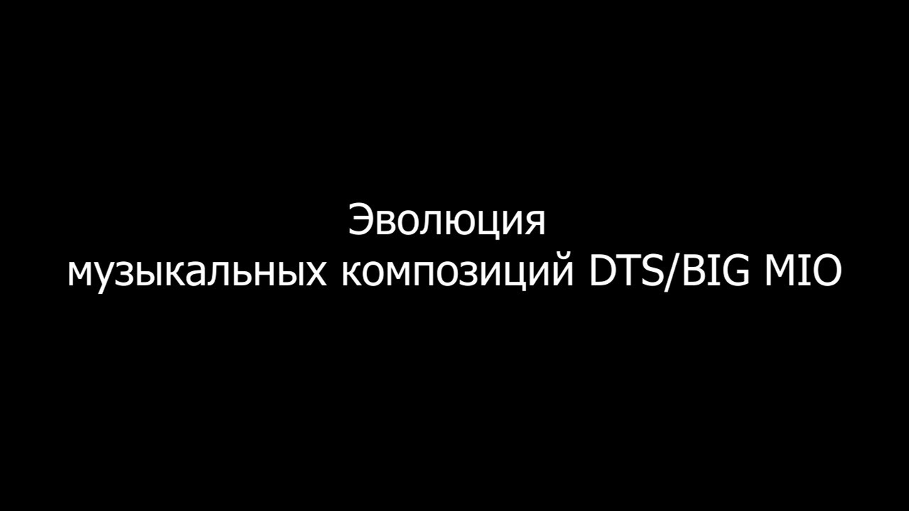 Эволюция треков DTS/BIG MIO (2015-2021)