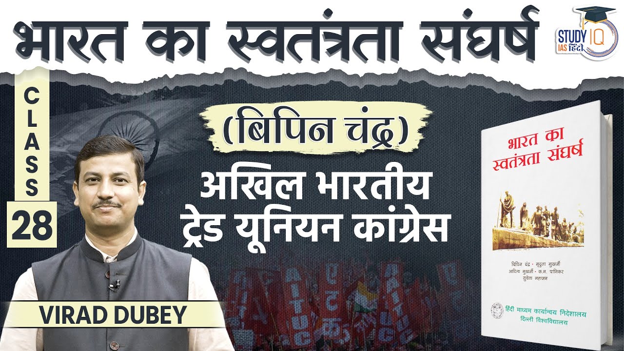 All India Trade Union Congress | Bipin Chandra l Virad Dubey | Study IQ IAS Hindi