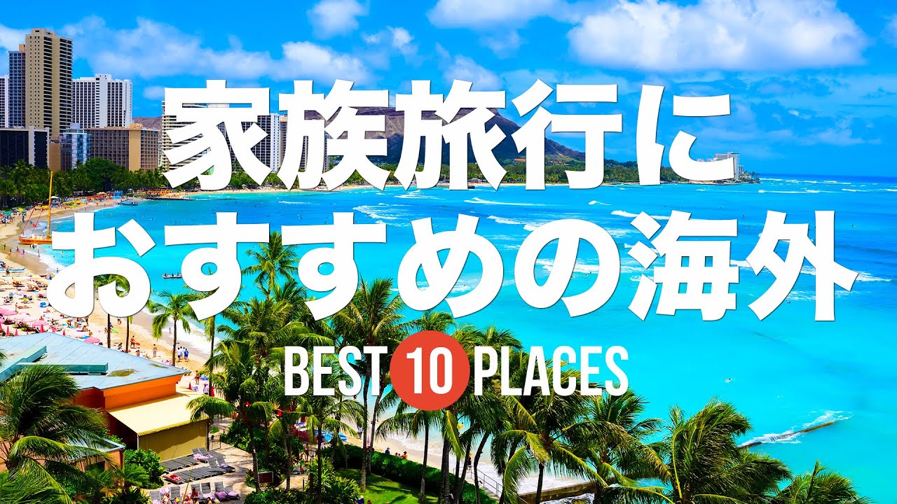 家族旅行・子連れ旅行におすすめの国10選！夏休みは家族で海外へ  ハワイ / ケアンズ / セブ島 / バリ島 / シンガポールなど