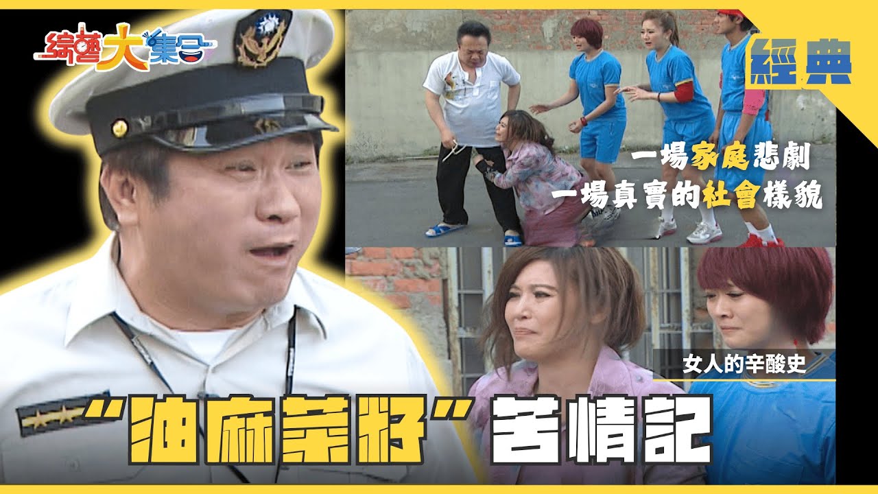 【綜藝大集合 經典】“油麻菜籽”苦情記！一場家庭悲劇，一場真實的社會樣貌😣🥺 台南 2025.7.11