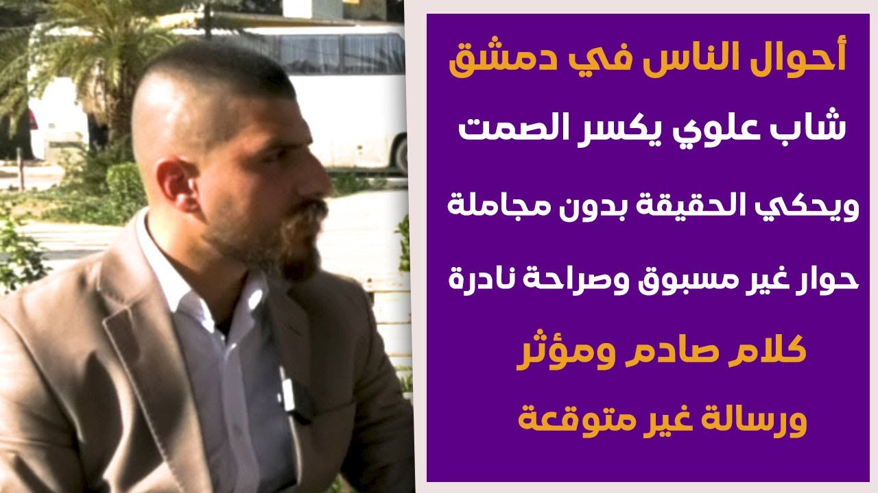 لأول مرة حوار صريح وجريء مع شاب من الطائفة العلوية حول الواقع السوري