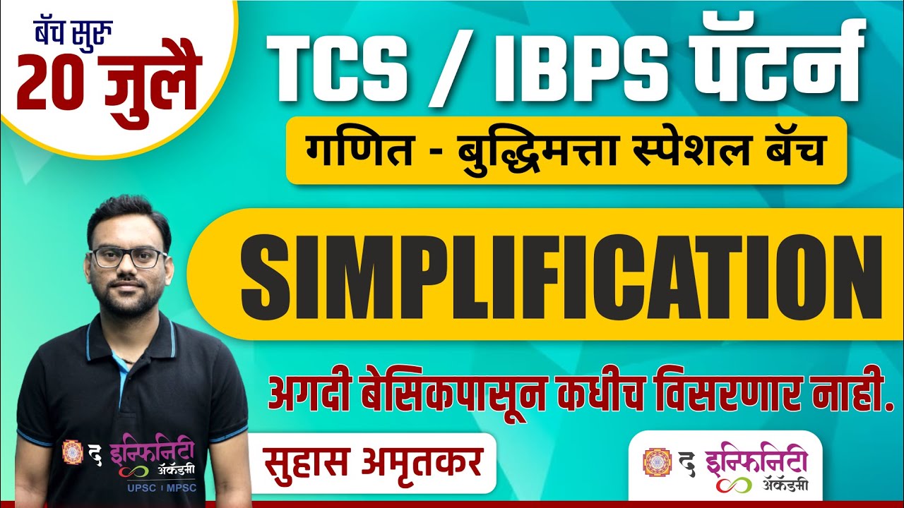 TCS व IBPS पॅटर्न नुसार गणित व बुद्धिमत्ता | Simplification Tricks | Simplification Tricks in Maths