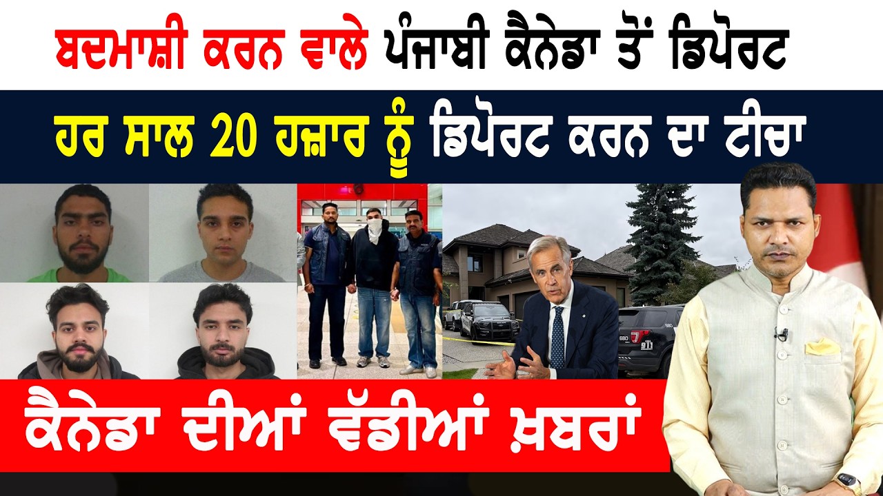 ਕੈਨੇਡਾ ਤੋਂ ਭਰ-ਭਰ ਜਾਣਗੇ ਪੰਜਾਬੀਆਂ ਦੇ ਜਹਾਜ਼! CANADA NEWS