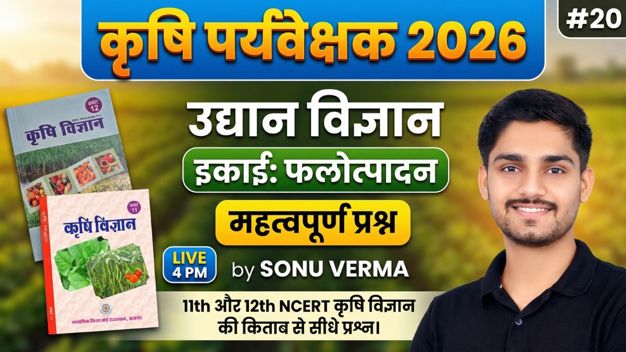 Agriculture Supervisor Classes 2026 | NCERT की किताब से सीधे प्रश्न | Horticulture MCQ | 20