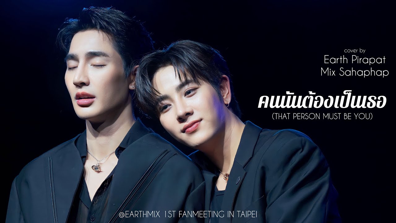คนนั้นต้องเป็นเธอ(That person must be you) cover by EarthMix @EARTHMIX 1ST FANMEETING IN TAIPEI