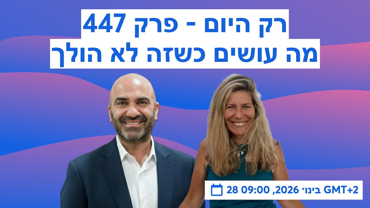רק היום - פרק 447 - מה עושים כשזה לא הולך