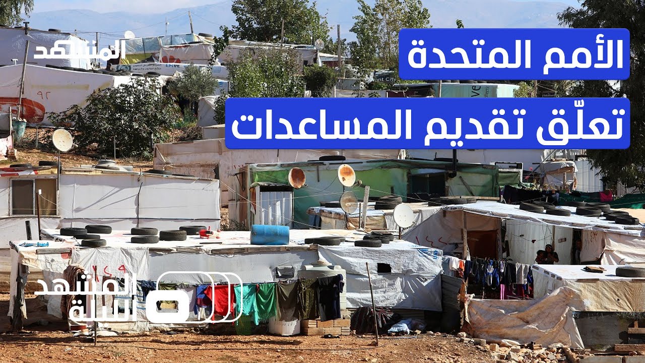 الأمم المتحدة تعلق مساعدات اللاجئين السوريين في لبنان.. بسبب طلب حكومي بعدم دولرة المساعدات