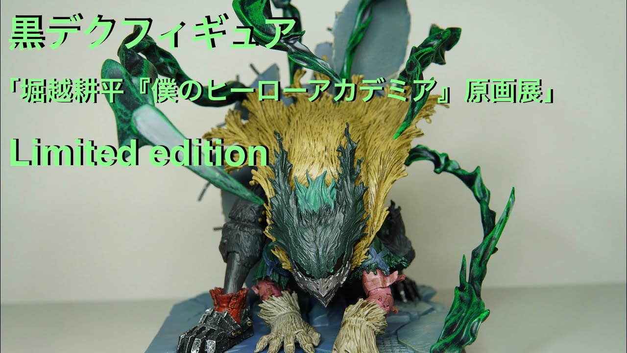 【ヒロアカ】原画展を思い出す 黒デク フィギュア「堀越耕平『僕のヒーローアカデミア』原画展」Limited edition紹介