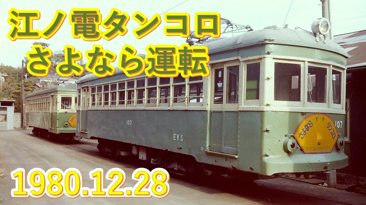 1980 12 28江ノ電タンコロさよなら運転