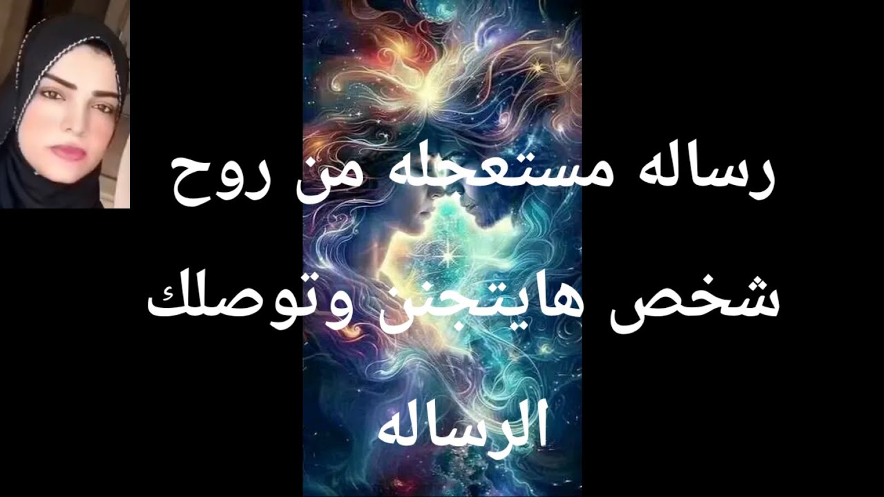 رساله مستعجله من روح شخص هايتجنن وتوصلك الرساله