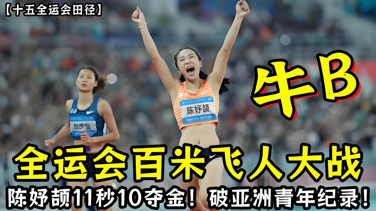 全运会百米飞人大战：“小孩姐”陈妤颉11秒10夺金！破亚洲青年纪录！牛B到家了！
