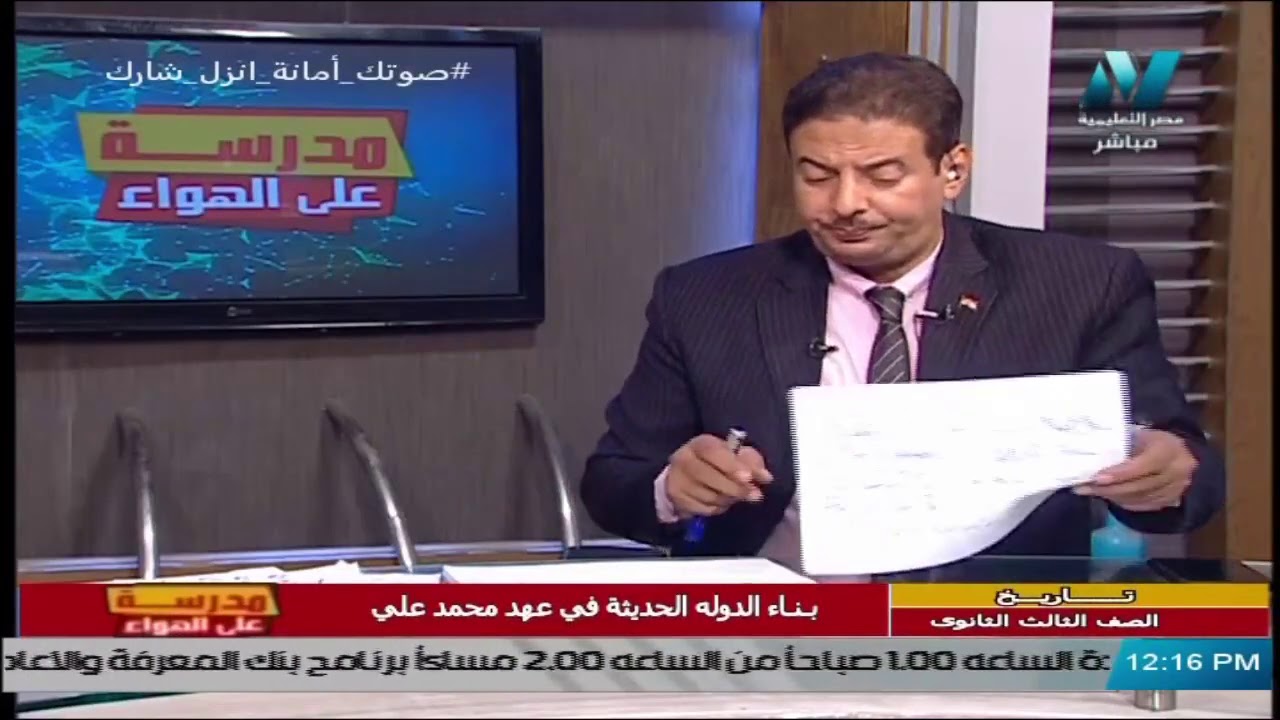 تاريخ للصف الثالث الثانوي  2021 الحلقة 8 – بناء الدولة الحديثة في عهد محمد علي