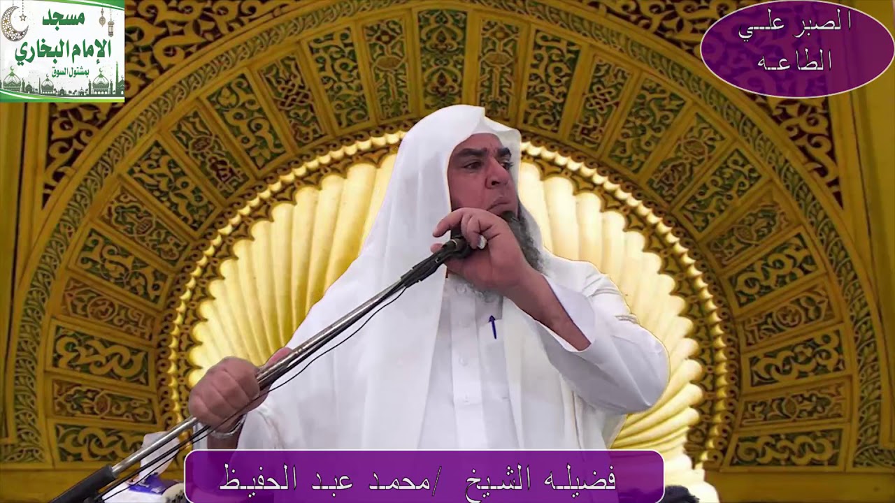 الصبر علي الطاعه لفضيله الشيخ / محمد عبد الحفيظ