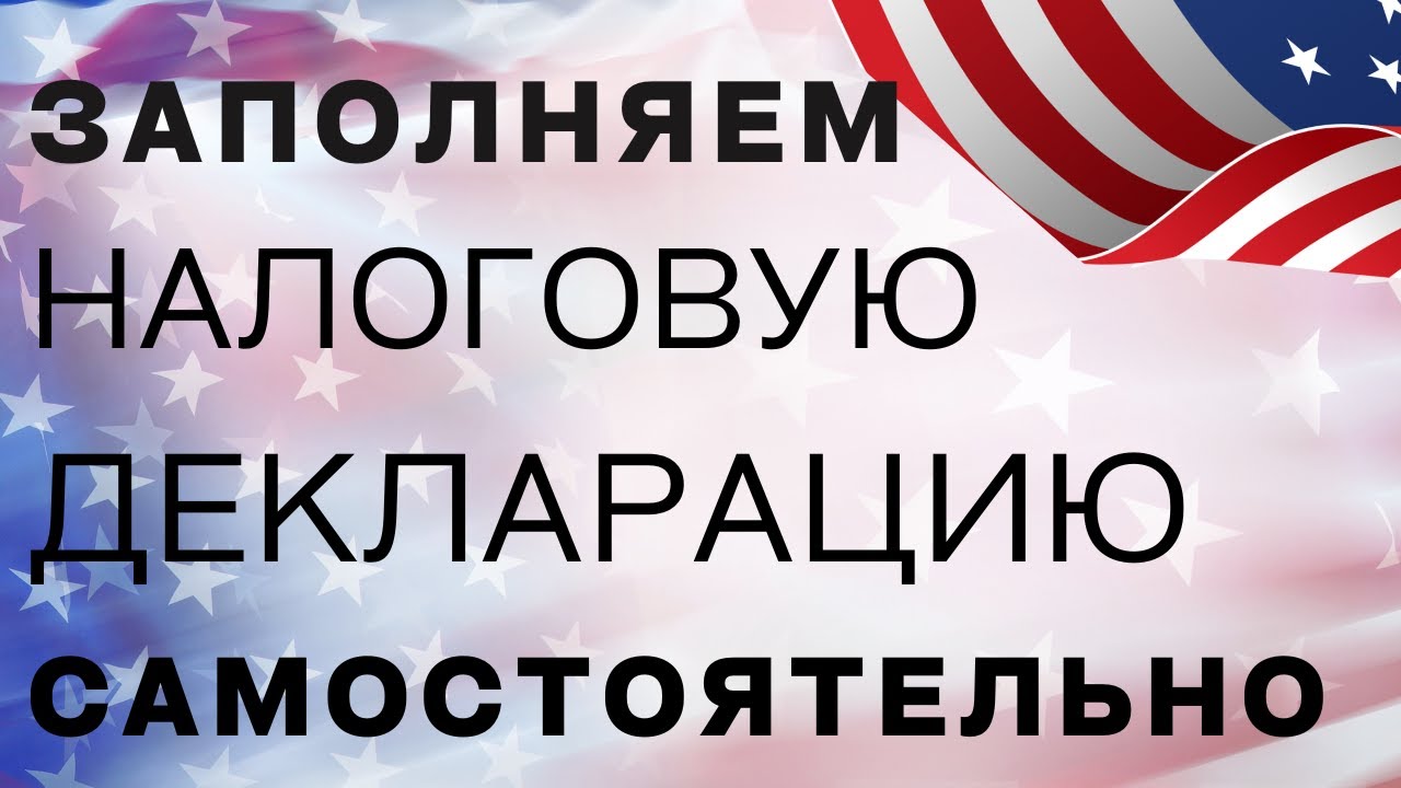 Заполняем налоговую декларацию САМОСТОЯТЕЛЬНО | Форма 1040 |Налоги в США