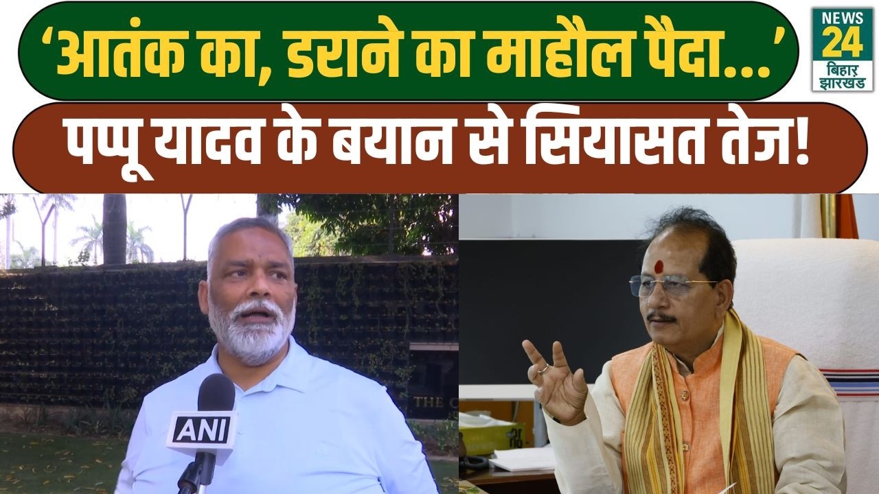 Pappu Yadav Statement: ‘आतंक का, डराने का माहौल पैदा...’,पप्पू यादव के बयान से सियासत तेज!