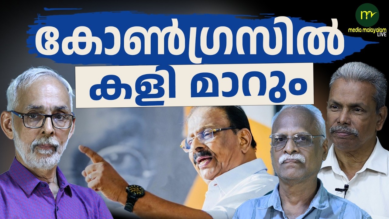 സുധാകരനും അടൂർ പ്രകാശും വീഴുമോ? | MM CHAT | Will Sudhakaran and Adoor Prakash fall?
