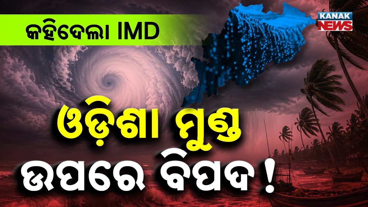 ଓଡ଼ିଶାକୁ ମାଡ଼ି ଆସୁଛି ବିପଦ! | Special Report On Odisha Rain Alert | IMD Warns of Extremely Heavy Rain
