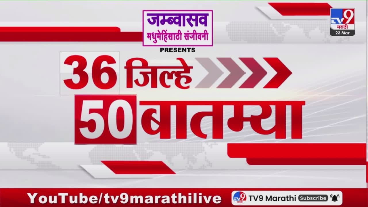 36 Jilhe 50 Batmya | 36 जिल्हे 50 बातम्या | 23 March 2026 | Marathi News | tv9 marathi