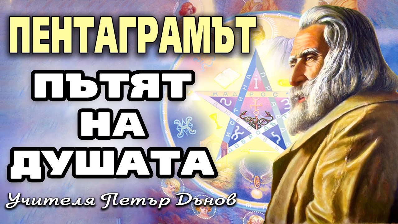 Пентаграмът - пътят на Душата | Учителя Петър Дънов | Беинса Дуно (аудио книга)