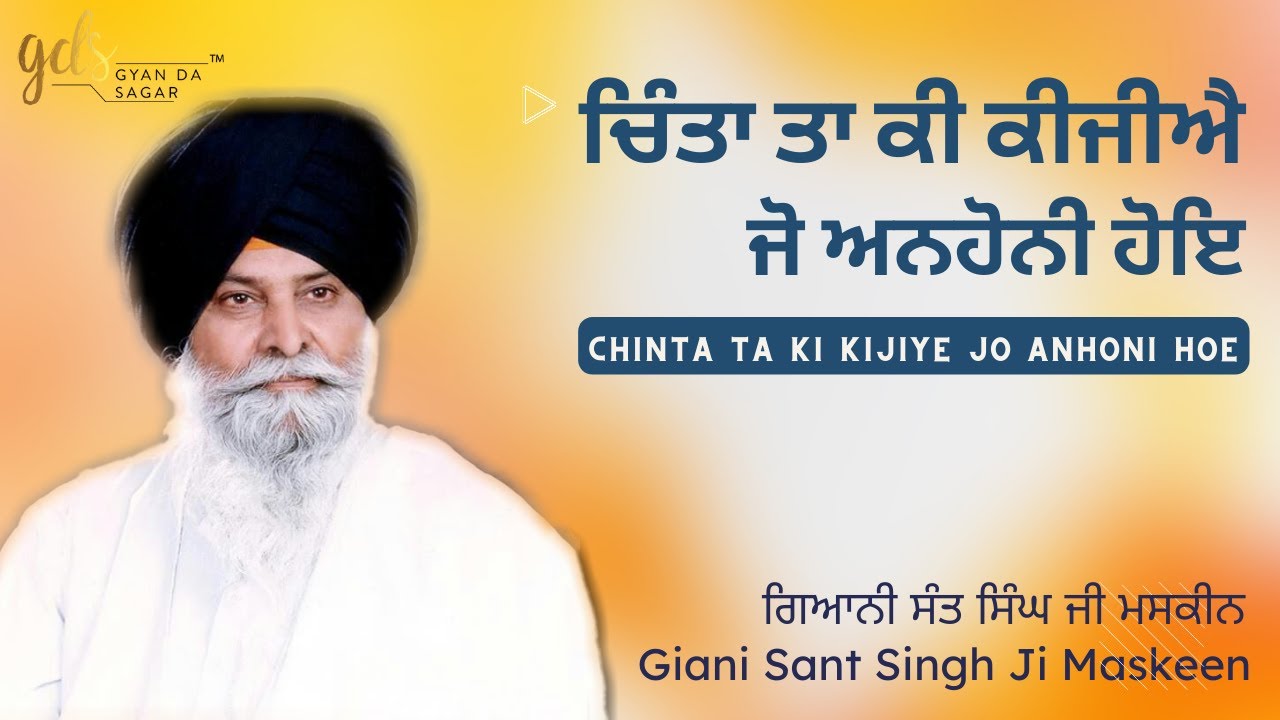 Chinta Ta Ki Kijiye Jo Anhoni Hoe | Giani Sant Singh Ji Maskeen Katha | Gyan Da Sagar