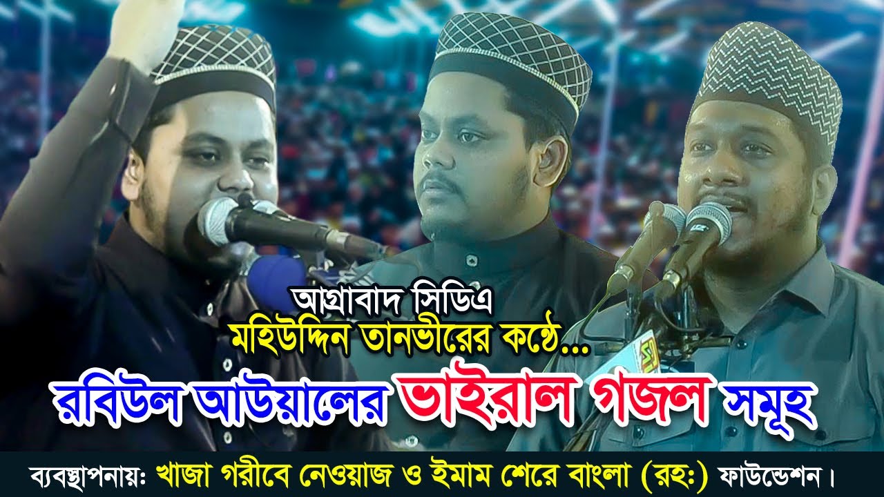 মহিউদ্দিন তানভীরের কন্ঠে রবিউল আউয়ালের ভাইরাল গজল সমূহ Mohiuddin Tanvir