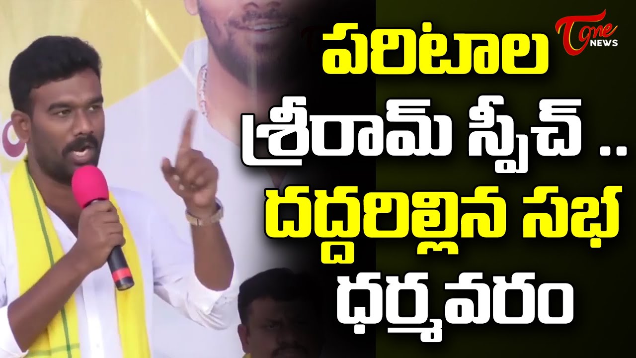 TDP Leader Paritala Sriram Powerful Speech at Dharmavaram | AP Politics | Tone News