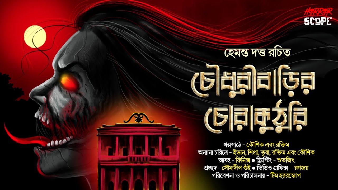 চৌধুরীবাড়ির চোরাকুঠুরি | গ্রাম বাংলার ভূত | Tantrik Golpo | Sunday  Suspense | Hemanta Dutta #scary