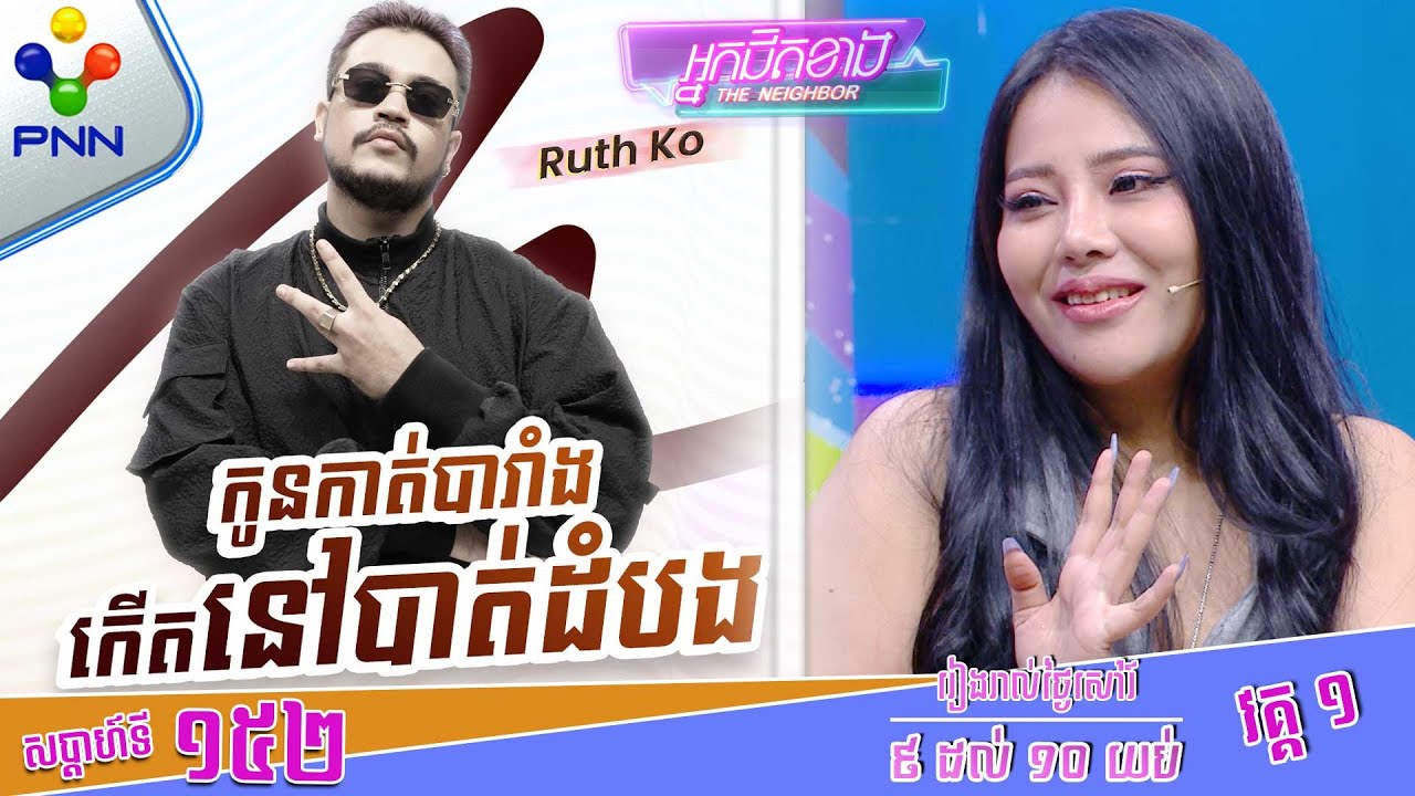 [12-10-24] ស្រី ពីនធ្វើអ្វីជាមួយ Coach Ruthko នឹង ! វគ្គ១