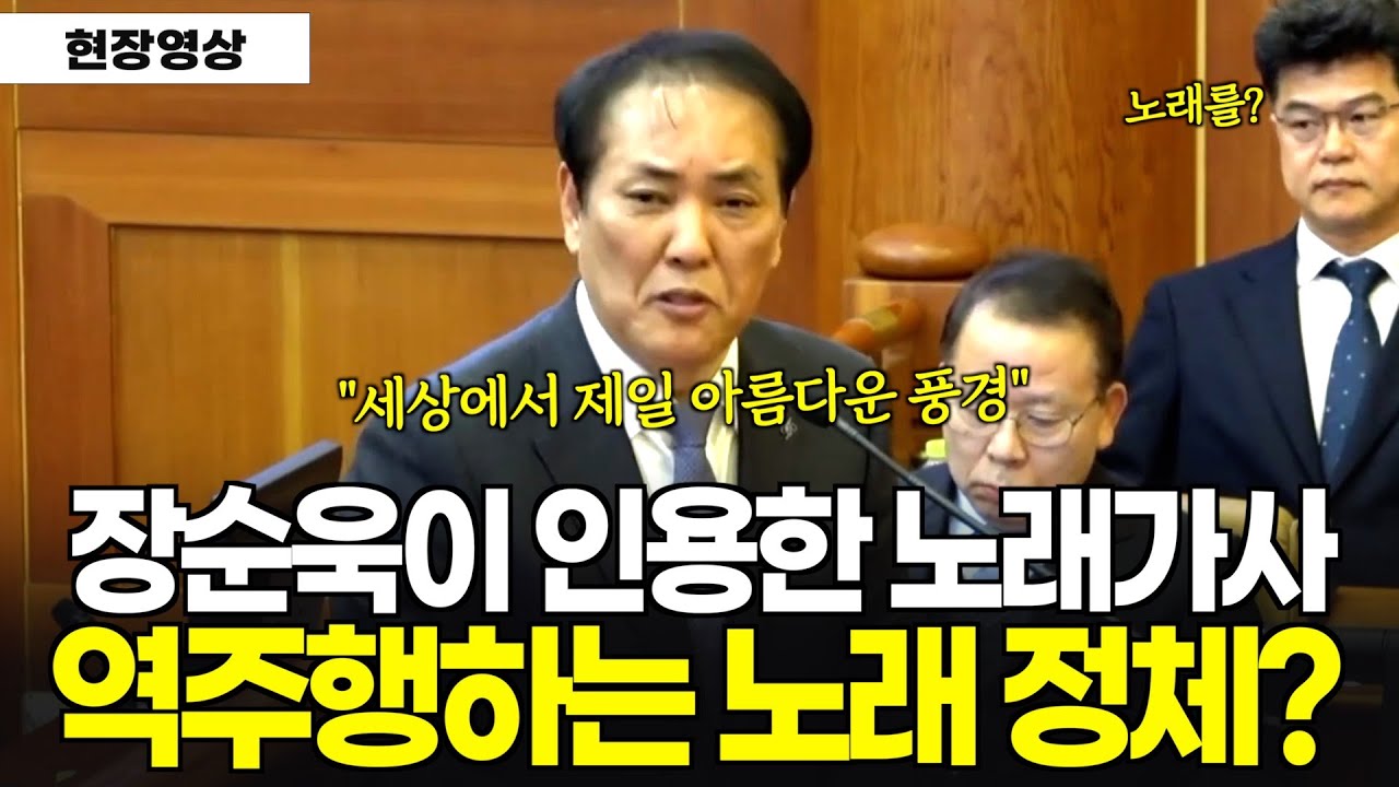 장순욱 최후변론, 탄핵재판에 등장했던 노랫말...역주행하는 노래의 정체는?