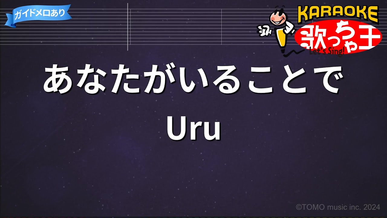 【カラオケ】あなたがいることで / Uru
