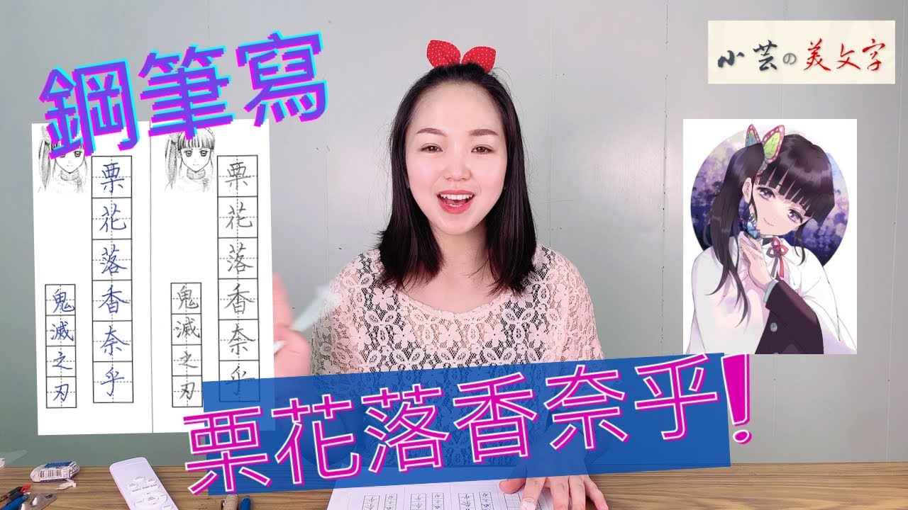 鋼筆鉛筆練字 鬼滅之刃-栗花落香奈乎   小芸的美文字