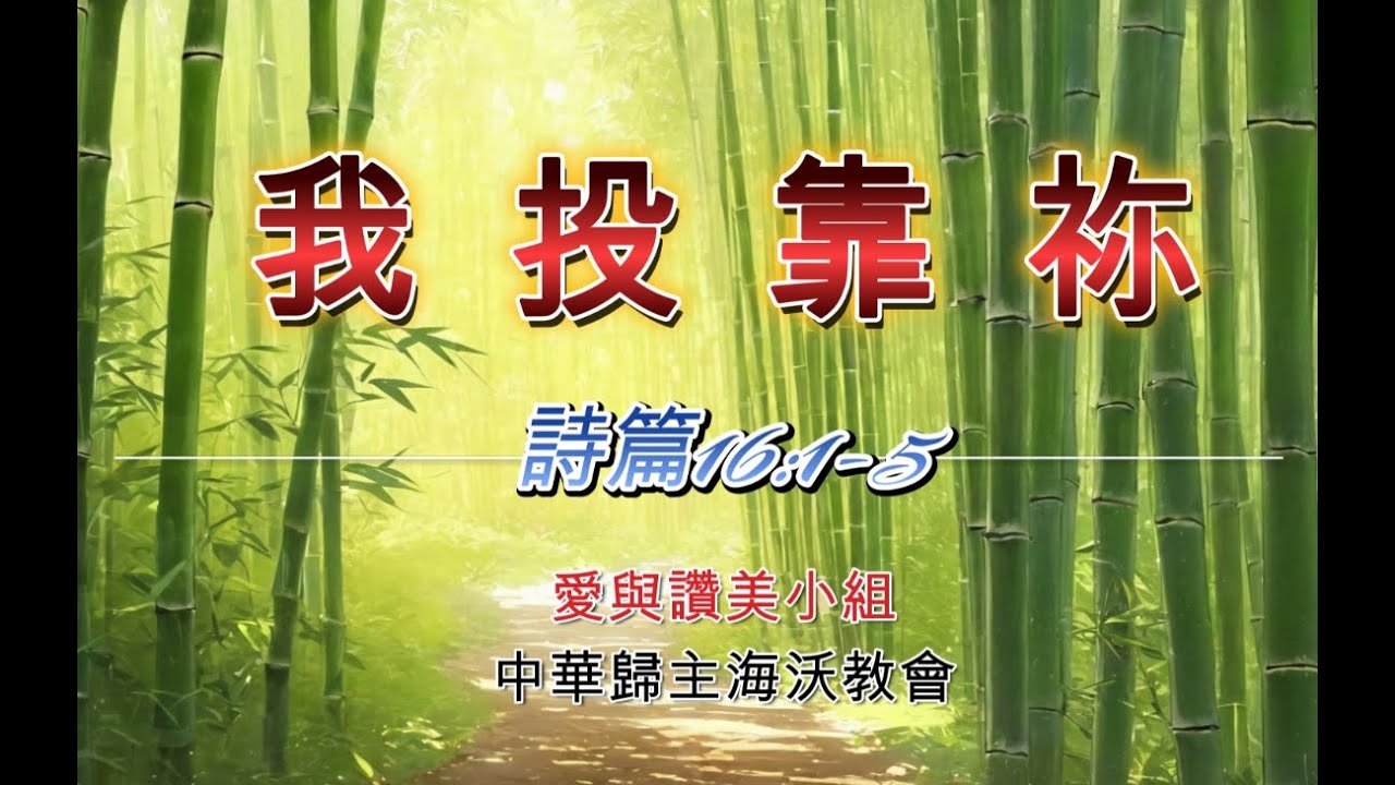 我投靠祢 (Ref. 詩篇16:1-5) | 單曲循環 | 愛與讚美的聲音系列 | 詩歌欣賞 | 官方歌詞版MV (Official Lyrics MV) | 中華歸主海沃教會 | CFCCH