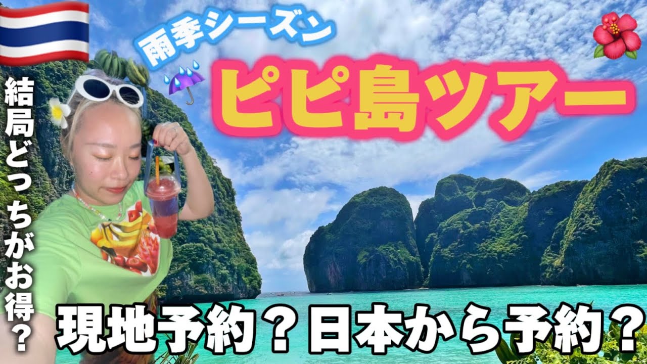【Part③】タイ旅行VLOG🇹🇭雨季シーズンのピピ島ツアーの様子☔️🏖女ひとり旅【旅するダイエッター】