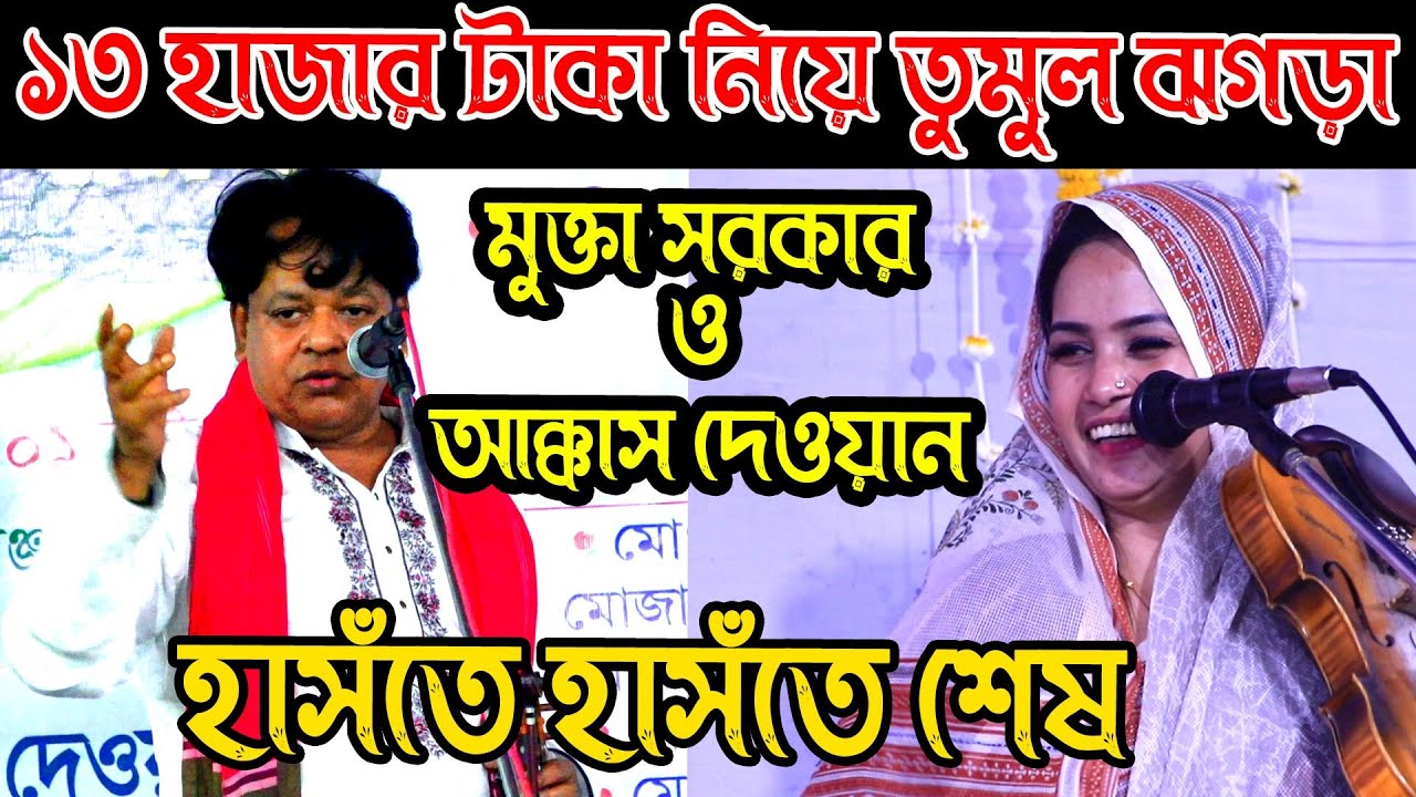 ১৩ হাজার টাকা নিয়ে তুমুল ঝগড়া মুক্তা সরকার ও আক্কাস দেওয়ান হাসঁতে হাসঁতে শেষ | Mukta Sarkar Akkas