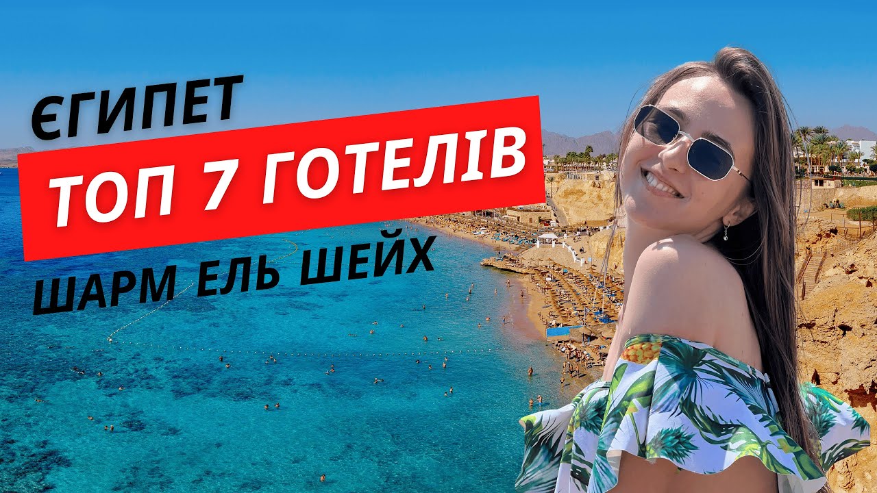 ТОП 7 готелів Шарм Ель Шейху