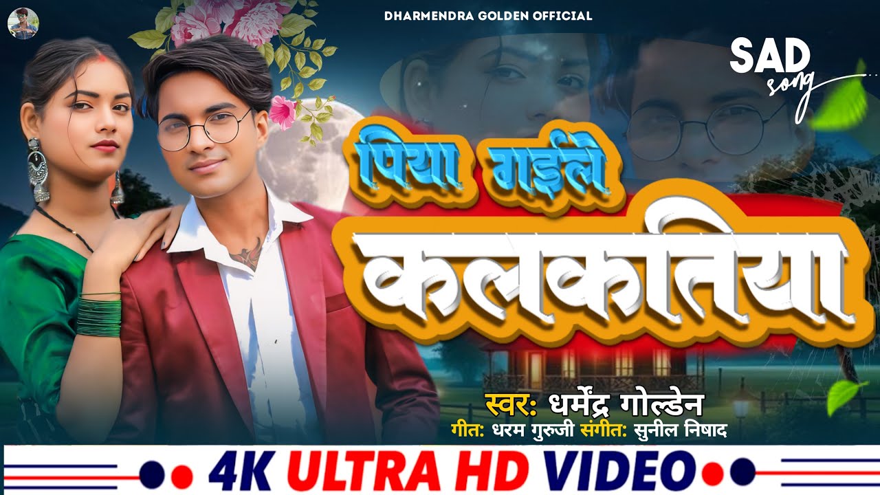 Bhojpuri Viral Song Piya Gaile Kalkatiya // Dharmendra Golden 2026 Hit song
