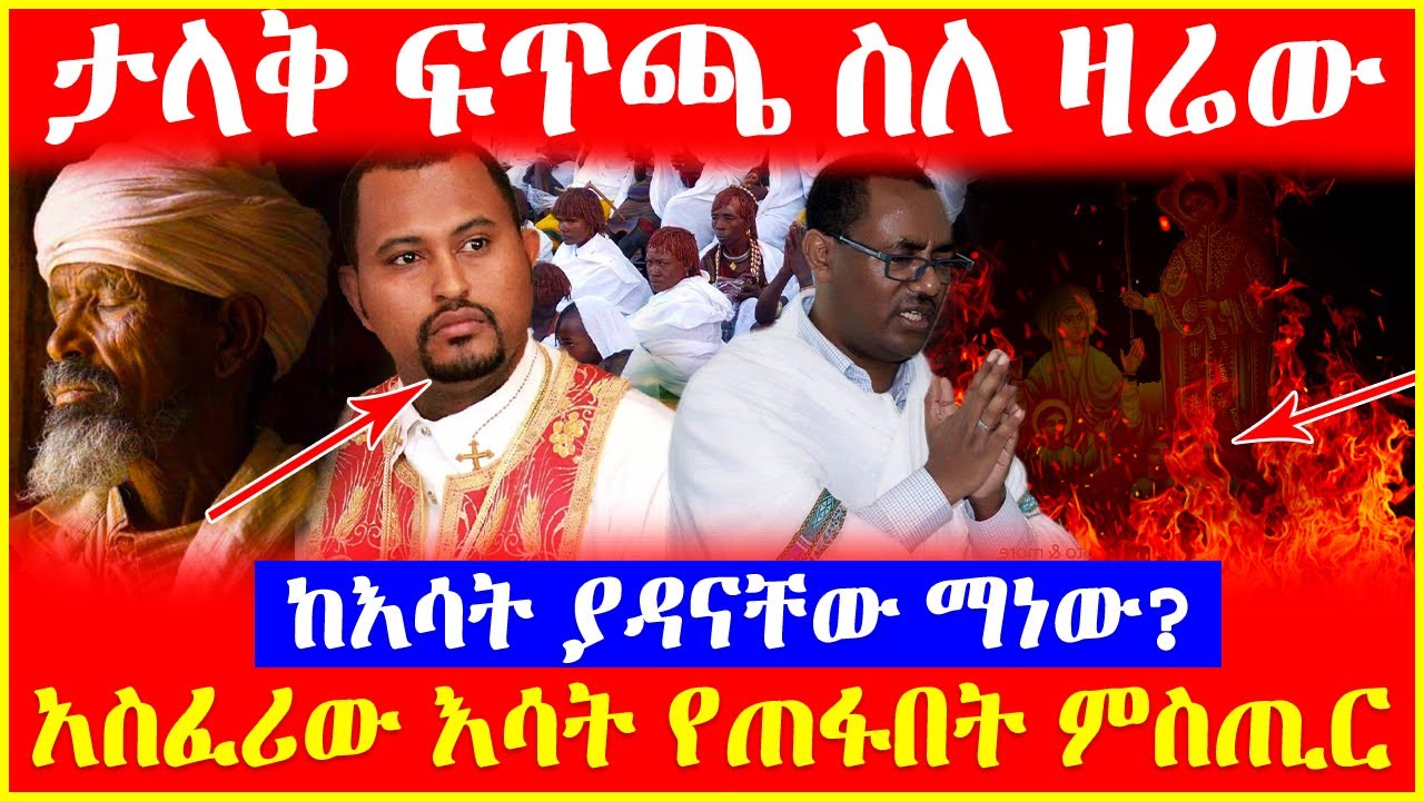 🔴👉[ታላቅ ፍጥጫ ስለ ዛሬው] 🔴🔴👉 አስፈሪው እሳት የጠፋበት ምስጢር     ከእሳት ያዳናቸው ማነው?